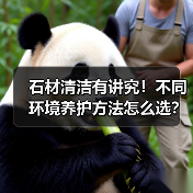 石材清洁有讲究！不同环境养护方法怎么选？（图4）