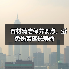 石材清洁保养要点，避免伤害延长寿命（图1）