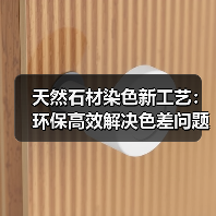 天然石材染色新工艺：环保高效解决色差问题（图1）