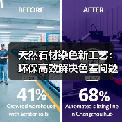 天然石材染色新工艺：环保高效解决色差问题（图2）