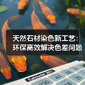 天然石材染色新工艺：环保高效解决色差问题（图3）