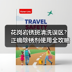 花岗岩锈斑清洗误区?正确除锈剂使用全攻略(图2) 花岗岩锈斑清洗误区?正确除锈剂使用全攻略(图2)