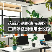 花岗岩锈斑清洗误区?正确除锈剂使用全攻略(图1) 花岗岩锈斑清洗误区?正确除锈剂使用全攻略(图1)