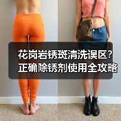 花岗岩锈斑清洗误区?正确除锈剂使用全攻略(图4) 花岗岩锈斑清洗误区?正确除锈剂使用全攻略(图4)