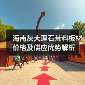 海南灰大理石荒料板材价格及供应优势解析（图1）