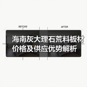 海南灰大理石荒料板材价格及供应优势解析（图2）