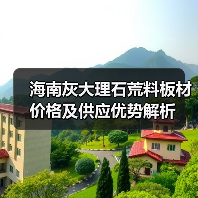 海南灰大理石荒料板材价格及供应优势解析（图4）