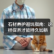 石材养护避坑指南：这样保养才能持久如新（图1）