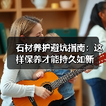 石材养护避坑指南：这样保养才能持久如新（图4）