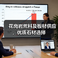 花岗岩荒料及板材供应，优质石材选择（图1）