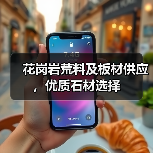 花岗岩荒料及板材供应，优质石材选择（图3）