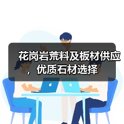 花岗岩荒料及板材供应，优质石材选择（图4）