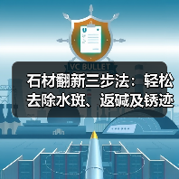 石材翻新三步法:轻松去除水斑、返碱及锈迹(图3) 石材翻新三步法:轻松去除水斑、返碱及锈迹(图3)