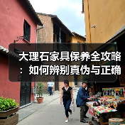 大理石家具保养全攻略:如何辨别真伪与正确清洁?(图1) 大理石家具保养全攻略:如何辨别真伪与正确清洁?(图1)