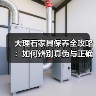 大理石家具保养全攻略:如何辨别真伪与正确清洁?(图3) 大理石家具保养全攻略:如何辨别真伪与正确清洁?(图3)