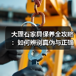 大理石家具保养全攻略:如何辨别真伪与正确清洁?(图4) 大理石家具保养全攻略:如何辨别真伪与正确清洁?(图4)