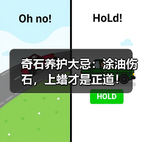 奇石养护大忌:涂油伤石,上蜡才是正道!(图1) 奇石养护大忌:涂油伤石,上蜡才是正道!(图1)