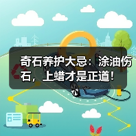 奇石养护大忌:涂油伤石,上蜡才是正道!(图4) 奇石养护大忌:涂油伤石,上蜡才是正道!(图4)