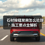石材接缝发黑怎么处理？施工要点全解析（图3）