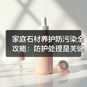 家庭石材养护防污染全攻略:防护处理是关键(图2) 家庭石材养护防污染全攻略:防护处理是关键(图2)