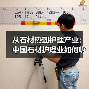 从石材热到护理产业:中国石材护理业如何崛起?(图1) 从石材热到护理产业:中国石材护理业如何崛起?(图1)