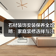 石材装饰安装保养全攻略：家庭装修选择与注意事项（图4）