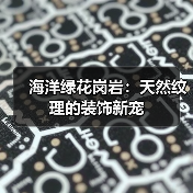 海洋绿花岗岩：天然纹理的装饰新宠（图2）