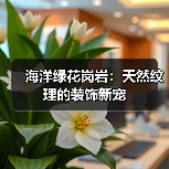 海洋绿花岗岩：天然纹理的装饰新宠（图1）