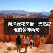 海洋绿花岗岩：天然纹理的装饰新宠（图3）