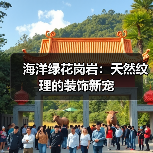 海洋绿花岗岩：天然纹理的装饰新宠（图4）