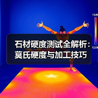 石材硬度测试全解析:莫氏硬度与加工技巧(图1) 石材硬度测试全解析:莫氏硬度与加工技巧(图1)