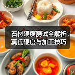 石材硬度测试全解析:莫氏硬度与加工技巧(图4) 石材硬度测试全解析:莫氏硬度与加工技巧(图4)