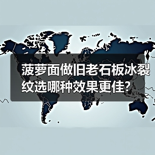 菠萝面做旧老石板冰裂纹选哪种效果更佳？（图2）