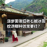 菠萝面做旧老石板冰裂纹选哪种效果更佳？（图3）