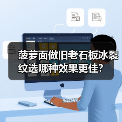 菠萝面做旧老石板冰裂纹选哪种效果更佳？（图4）