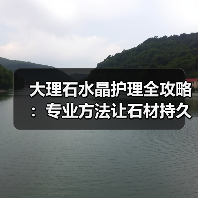 大理石水晶护理全攻略：专业方法让石材持久光亮（图2）