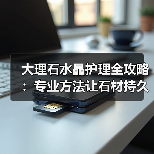 大理石水晶护理全攻略：专业方法让石材持久光亮（图1）