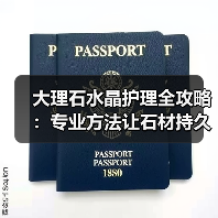 大理石水晶护理全攻略：专业方法让石材持久光亮（图3）