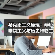 马克思主义原理：辩证唯物主义与历史唯物主义的核心要义（图2）