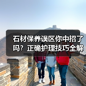 石材保养误区你中招了吗?正确护理技巧全解析(图4) 石材保养误区你中招了吗?正确护理技巧全解析(图4)