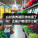 石材保养误区你中招了吗?正确护理技巧全解析(图3) 石材保养误区你中招了吗?正确护理技巧全解析(图3)