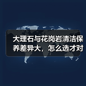 大理石与花岗岩清洁保养差异大，怎么选才对？（图1）