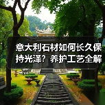 意大利石材如何长久保持光泽?养护工艺全解析(图1) 意大利石材如何长久保持光泽?养护工艺全解析(图1)