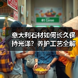 意大利石材如何长久保持光泽?养护工艺全解析(图2) 意大利石材如何长久保持光泽?养护工艺全解析(图2)
