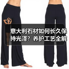 意大利石材如何长久保持光泽?养护工艺全解析(图4) 意大利石材如何长久保持光泽?养护工艺全解析(图4)