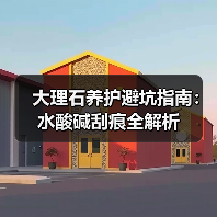 大理石养护避坑指南:水酸碱刮痕全解析(图1) 大理石养护避坑指南:水酸碱刮痕全解析(图1)