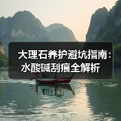 大理石养护避坑指南:水酸碱刮痕全解析(图3) 大理石养护避坑指南:水酸碱刮痕全解析(图3)