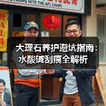 大理石养护避坑指南:水酸碱刮痕全解析(图4) 大理石养护避坑指南:水酸碱刮痕全解析(图4)