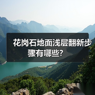 花岗石地面浅层翻新步骤有哪些?(图2) 花岗石地面浅层翻新步骤有哪些?(图2)