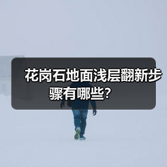 花岗石地面浅层翻新步骤有哪些?(图3) 花岗石地面浅层翻新步骤有哪些?(图3)